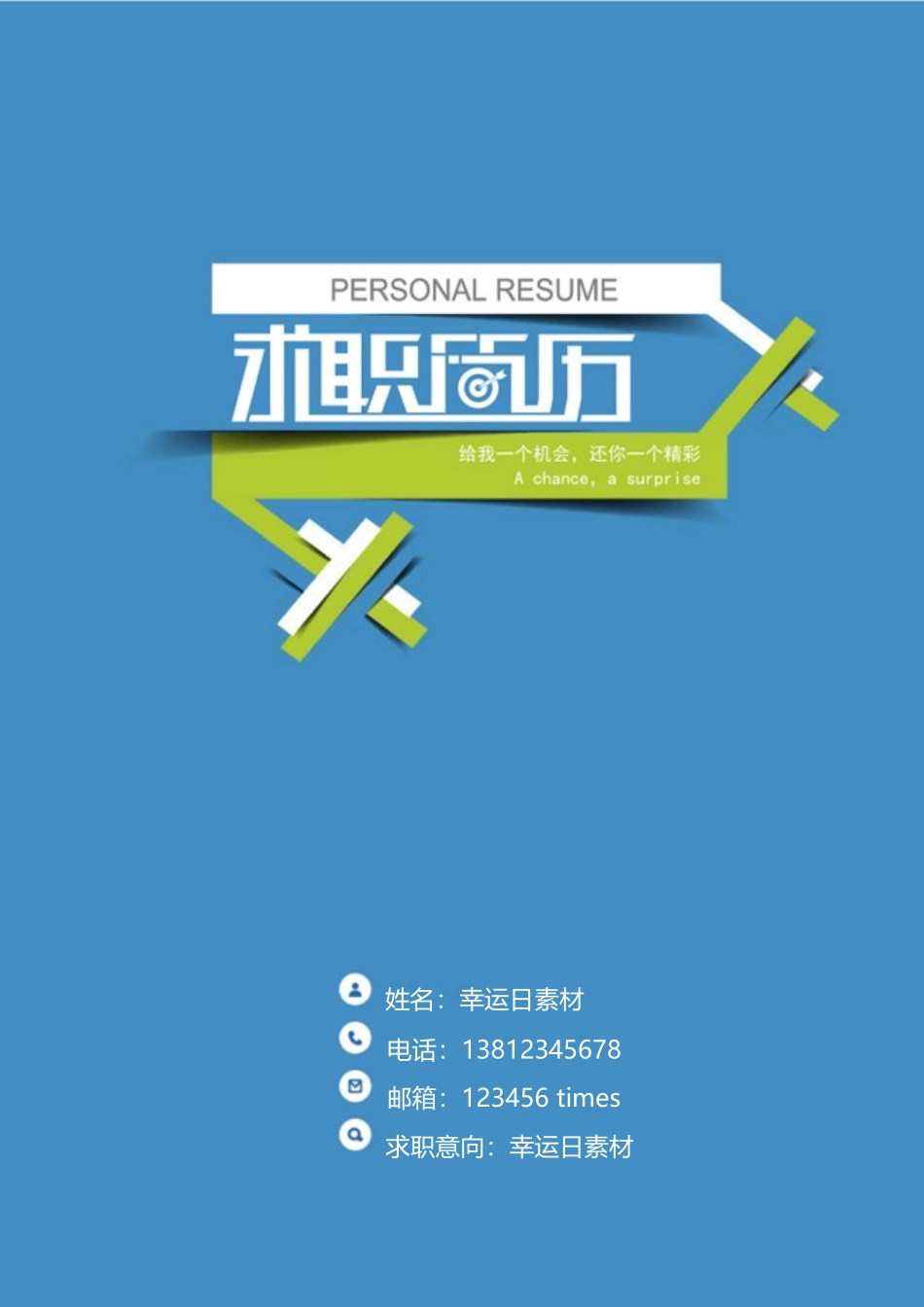 个人简历、自荐信、面试问题模版-3(4).doc_第1页
