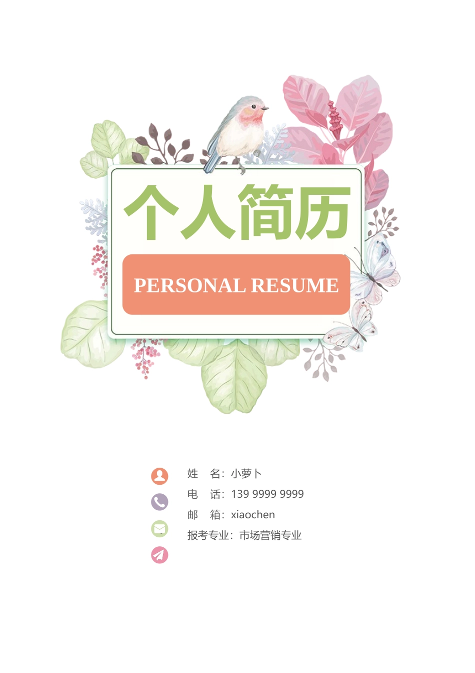 个人简历、自荐信、面试问题模版-3(6).doc_第1页