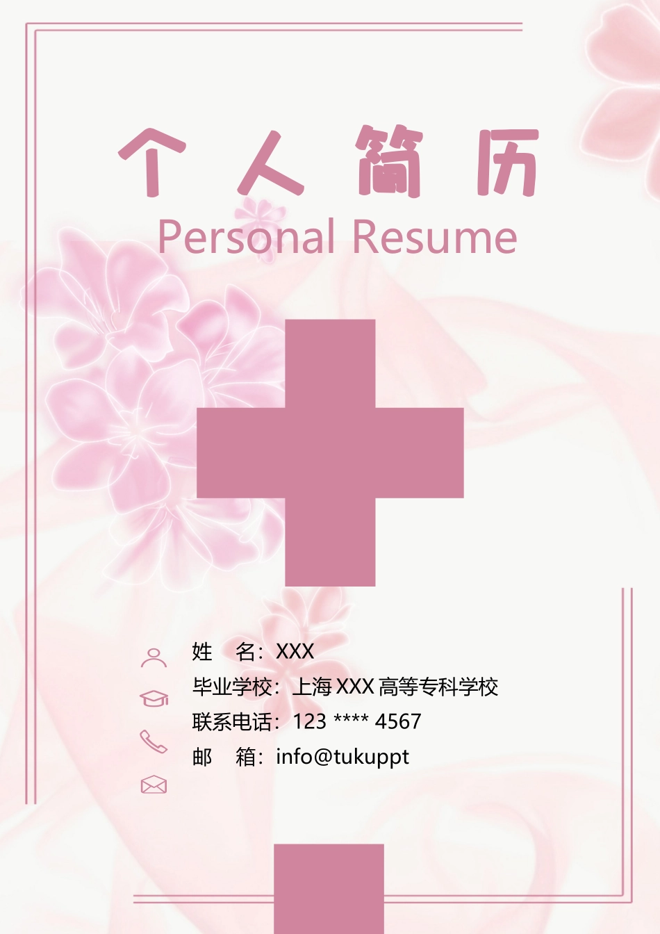 个人简历、自荐信、面试问题模版-3.成套简历5页 护士  1年内.docx_第1页