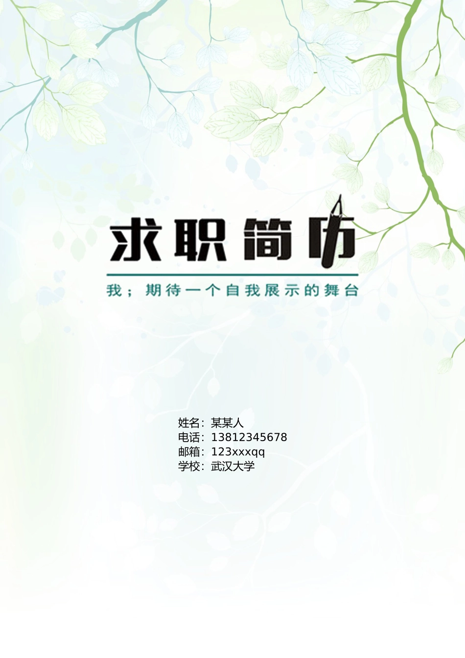 个人简历、自荐信、面试问题模版-3.绿 色 树 枝 背 景.doc_第1页