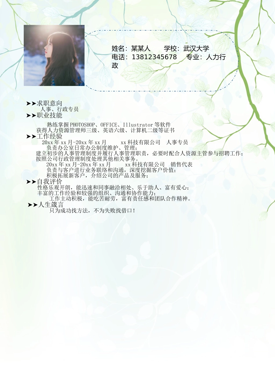个人简历、自荐信、面试问题模版-3.绿 色 树 枝 背 景.doc_第2页