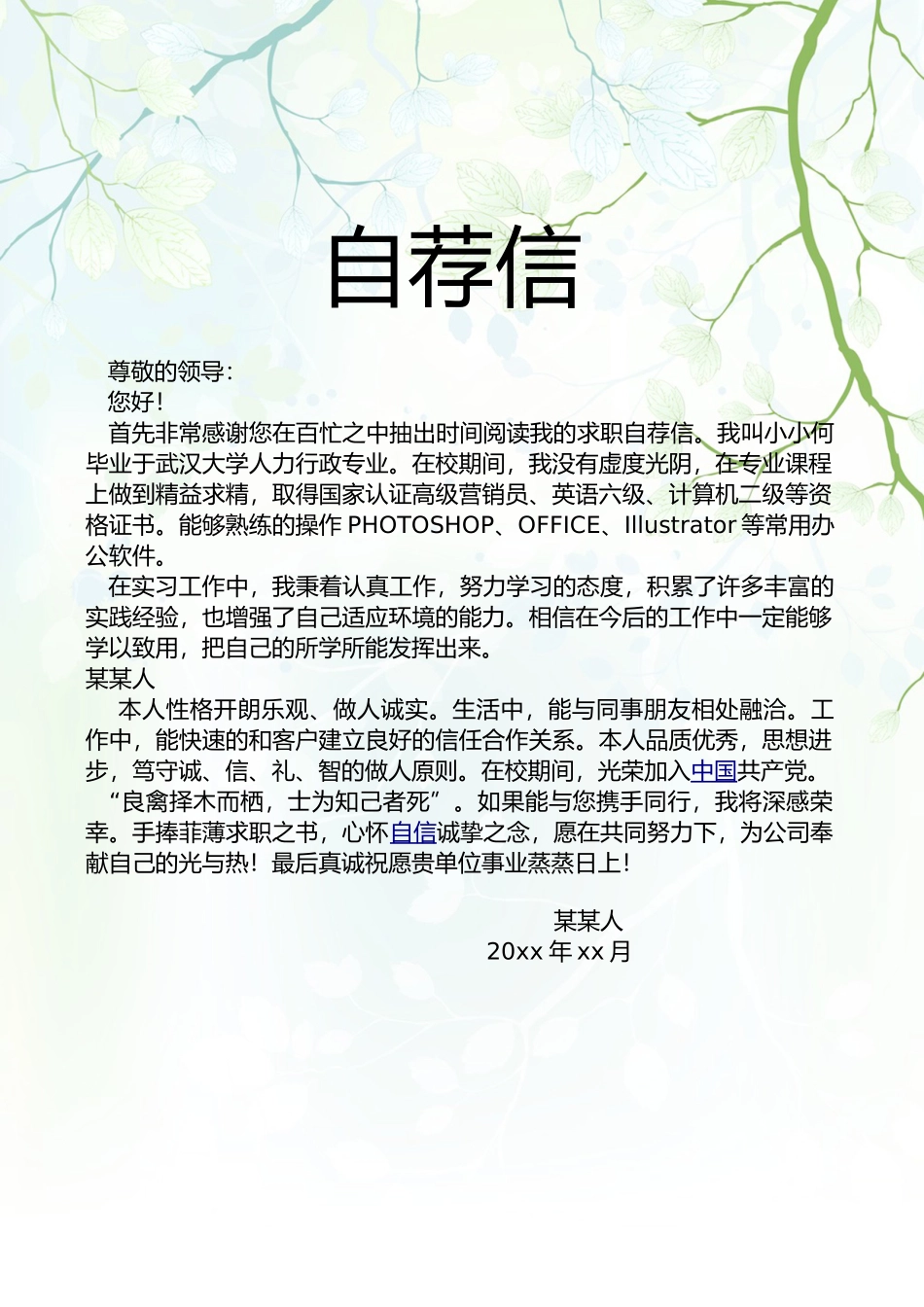 个人简历、自荐信、面试问题模版-3.绿 色 树 枝 背 景.doc_第3页