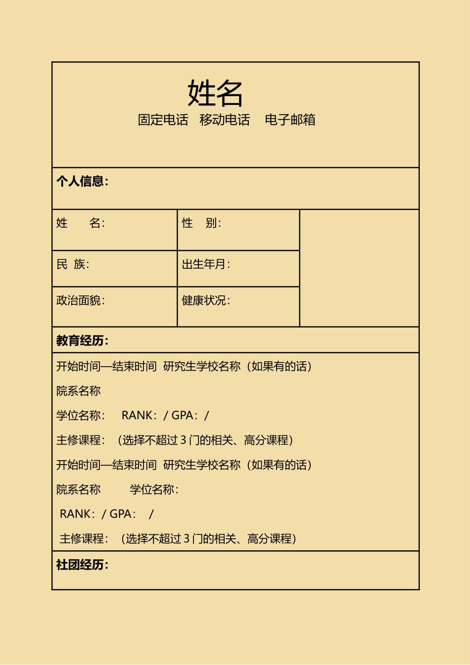 个人简历、自荐信、面试问题模版-04(1).doc_第1页