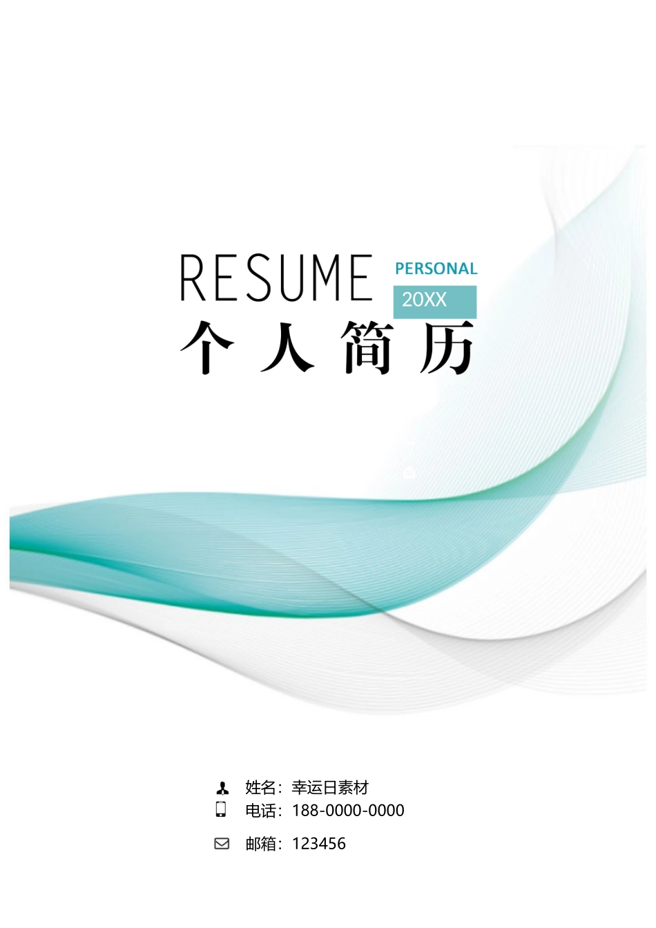 个人简历、自荐信、面试问题模版-04.doc_第1页