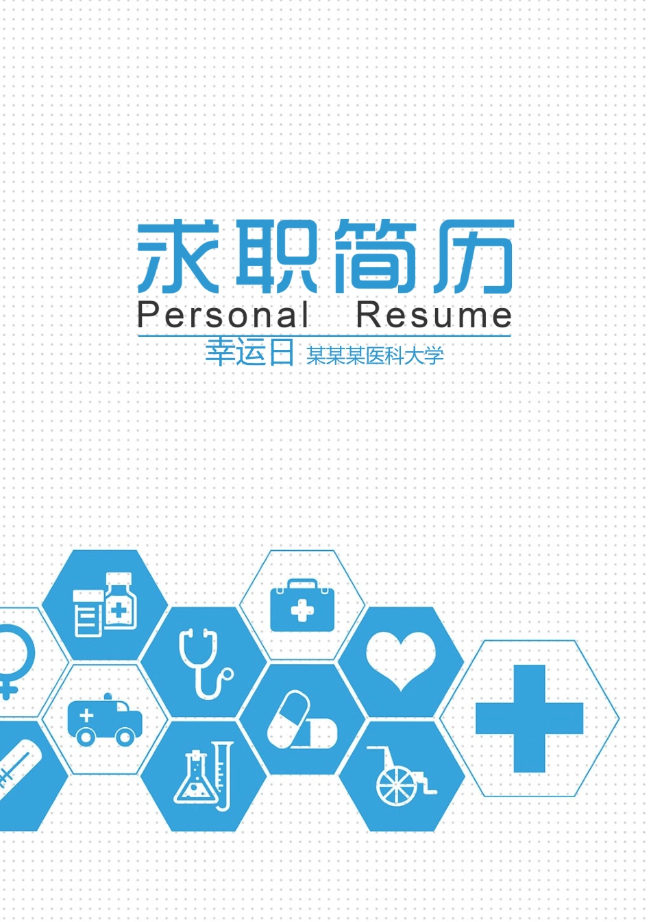个人简历、自荐信、面试问题模版-4(3).doc_第1页