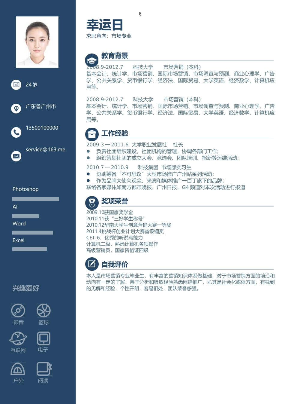个人简历、自荐信、面试问题模版-4(8).doc_第1页