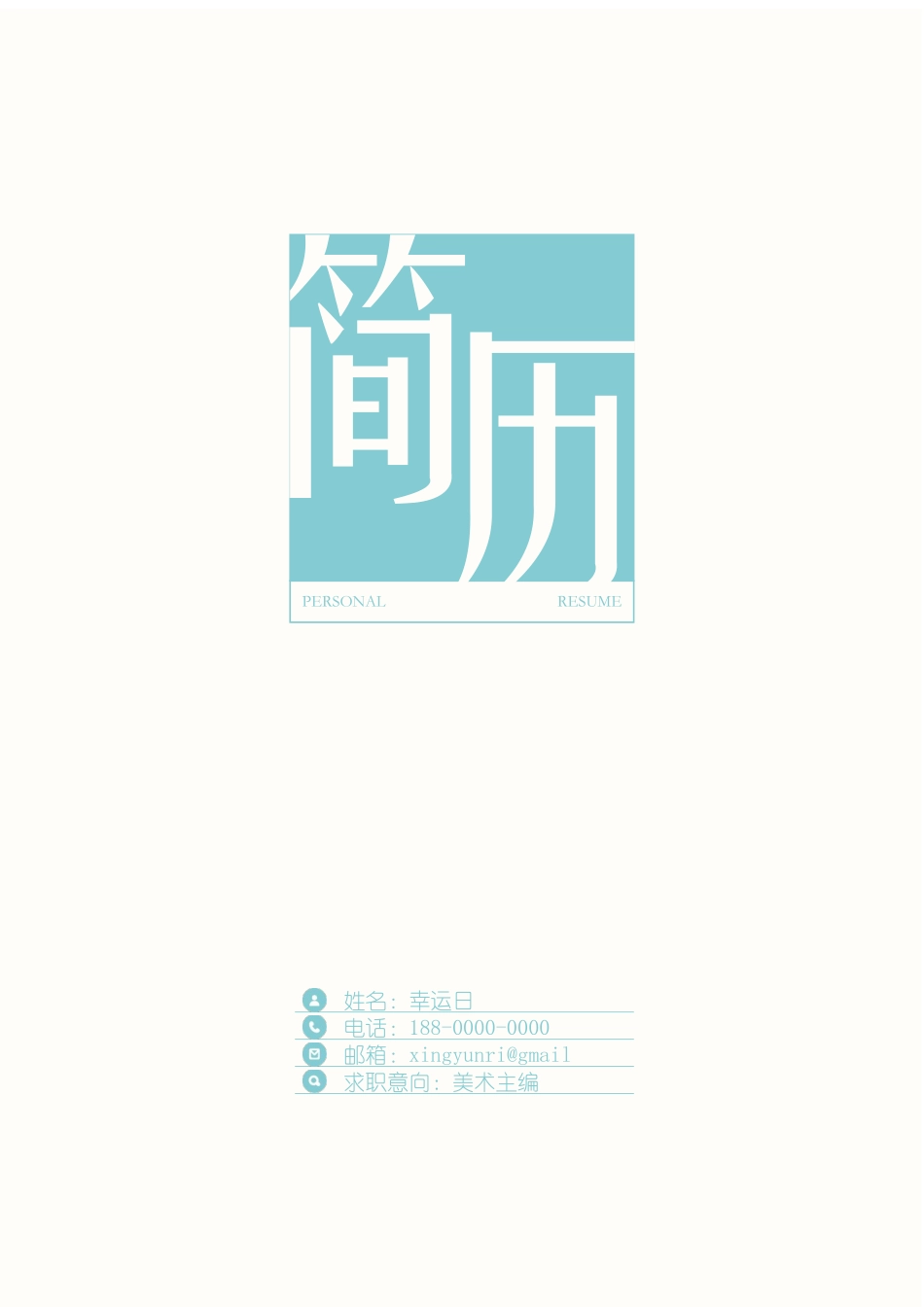 个人简历、自荐信、面试问题模版-4(9).docx_第1页