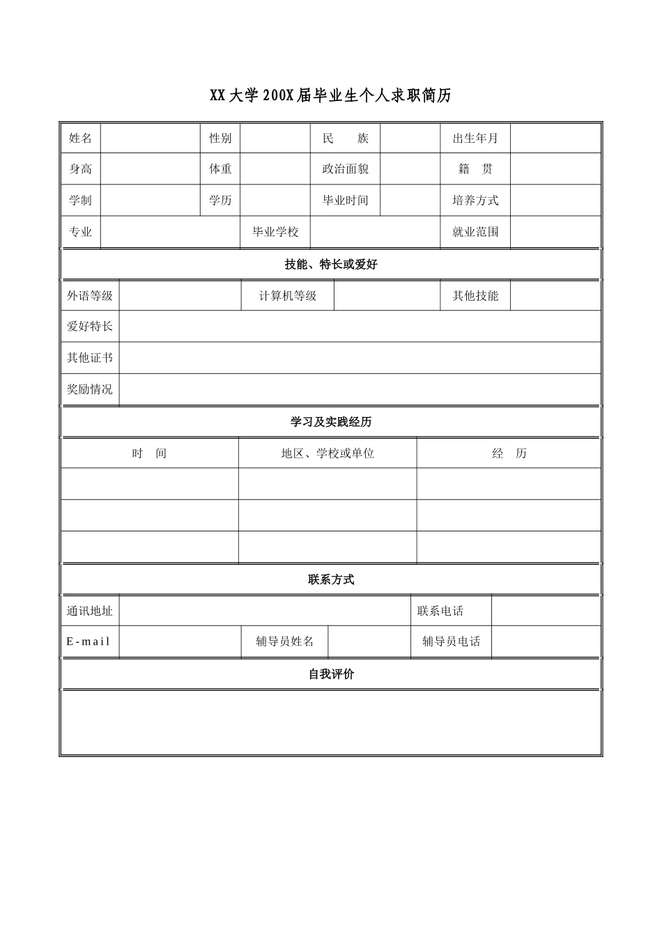 个人简历、自荐信、面试问题模版-4(12).doc_第1页