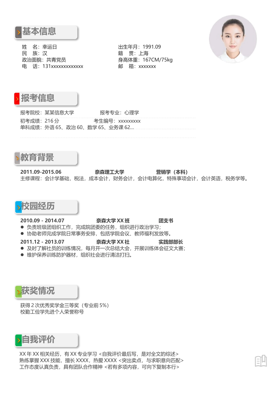个人简历、自荐信、面试问题模版-4（中文）.docx_第1页
