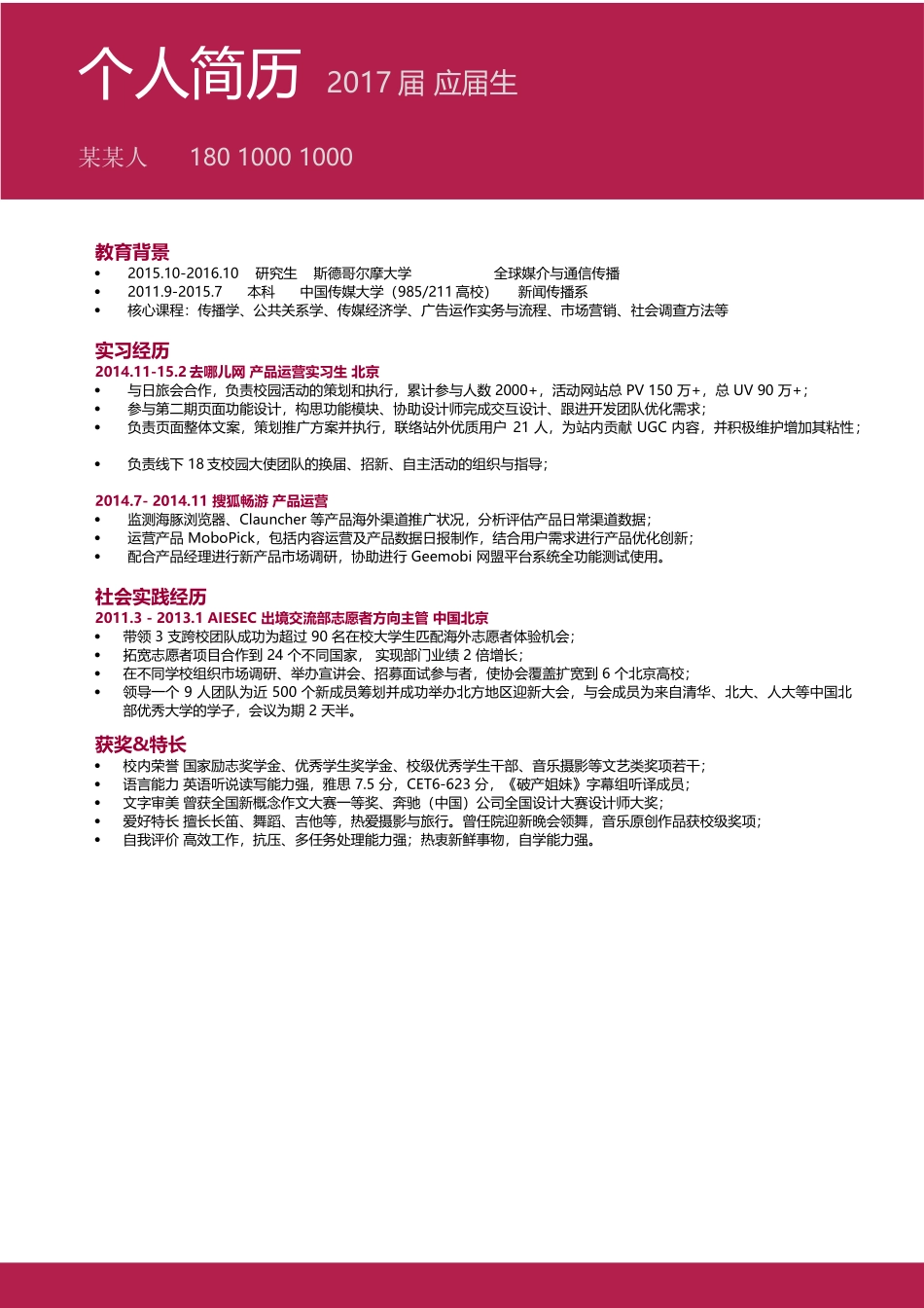 个人简历、自荐信、面试问题模版-4..暗 红 色 中 英 文.docx_第1页
