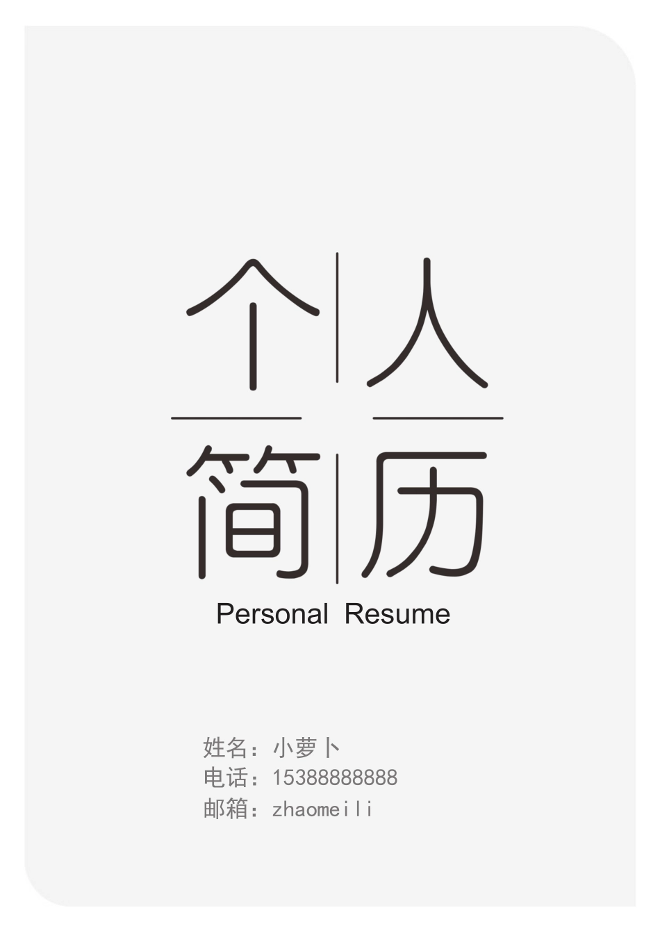 个人简历、自荐信、面试问题模版-4.docx_第1页