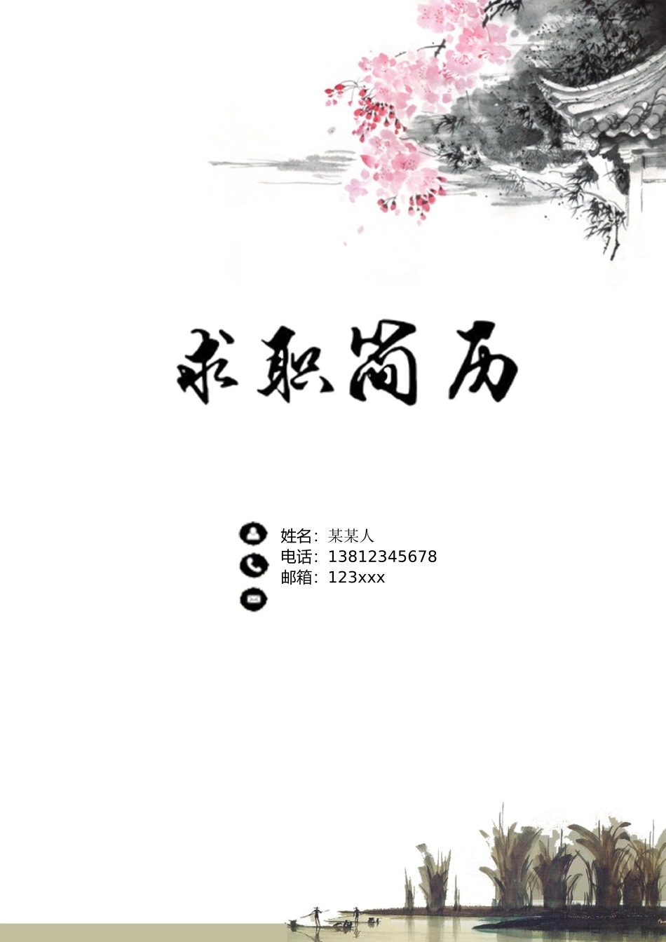 个人简历、自荐信、面试问题模版-4.水 墨 风 格【简 历 封 面+简 历+ 自 荐 信】.doc_第1页