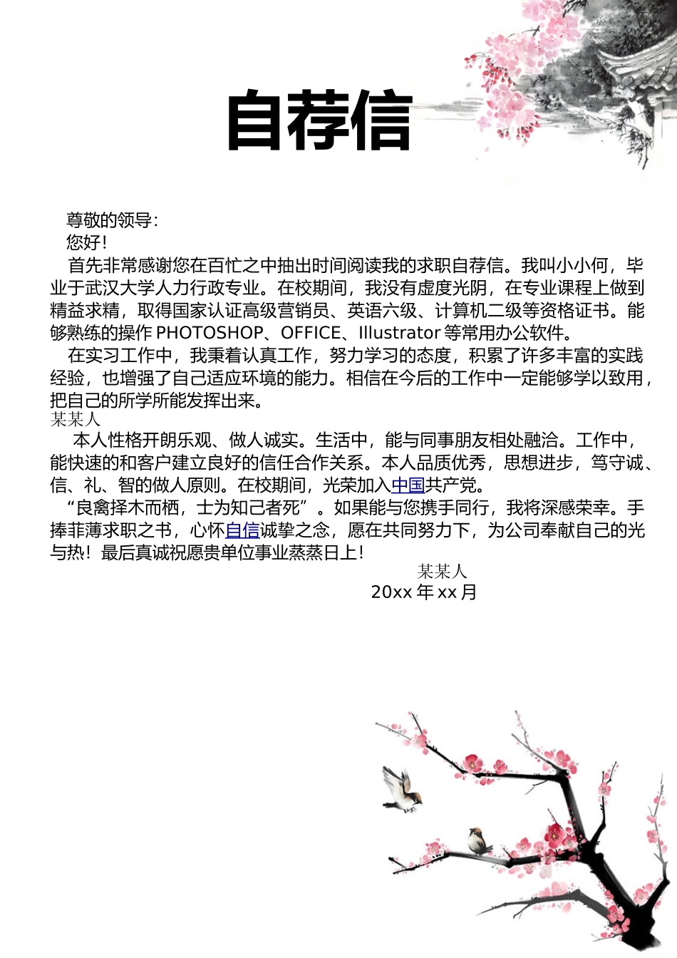 个人简历、自荐信、面试问题模版-4.水 墨 风 格【简 历 封 面+简 历+ 自 荐 信】.doc_第3页