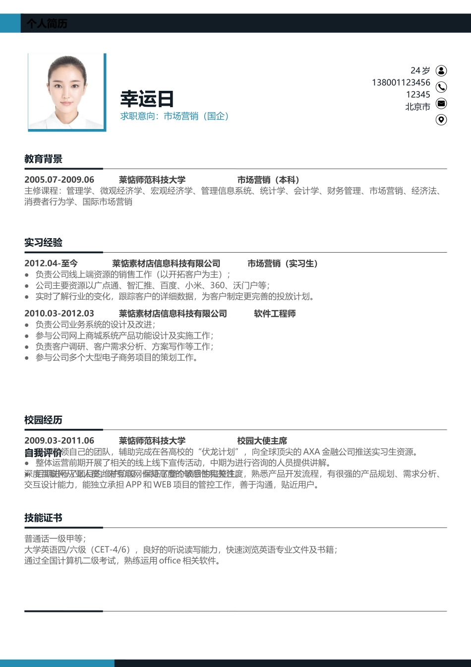 个人简历、自荐信、面试问题模版-4-中文.docx_第1页
