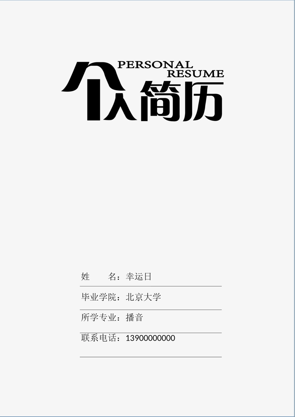 个人简历、自荐信、面试问题模版-05(3).docx_第1页