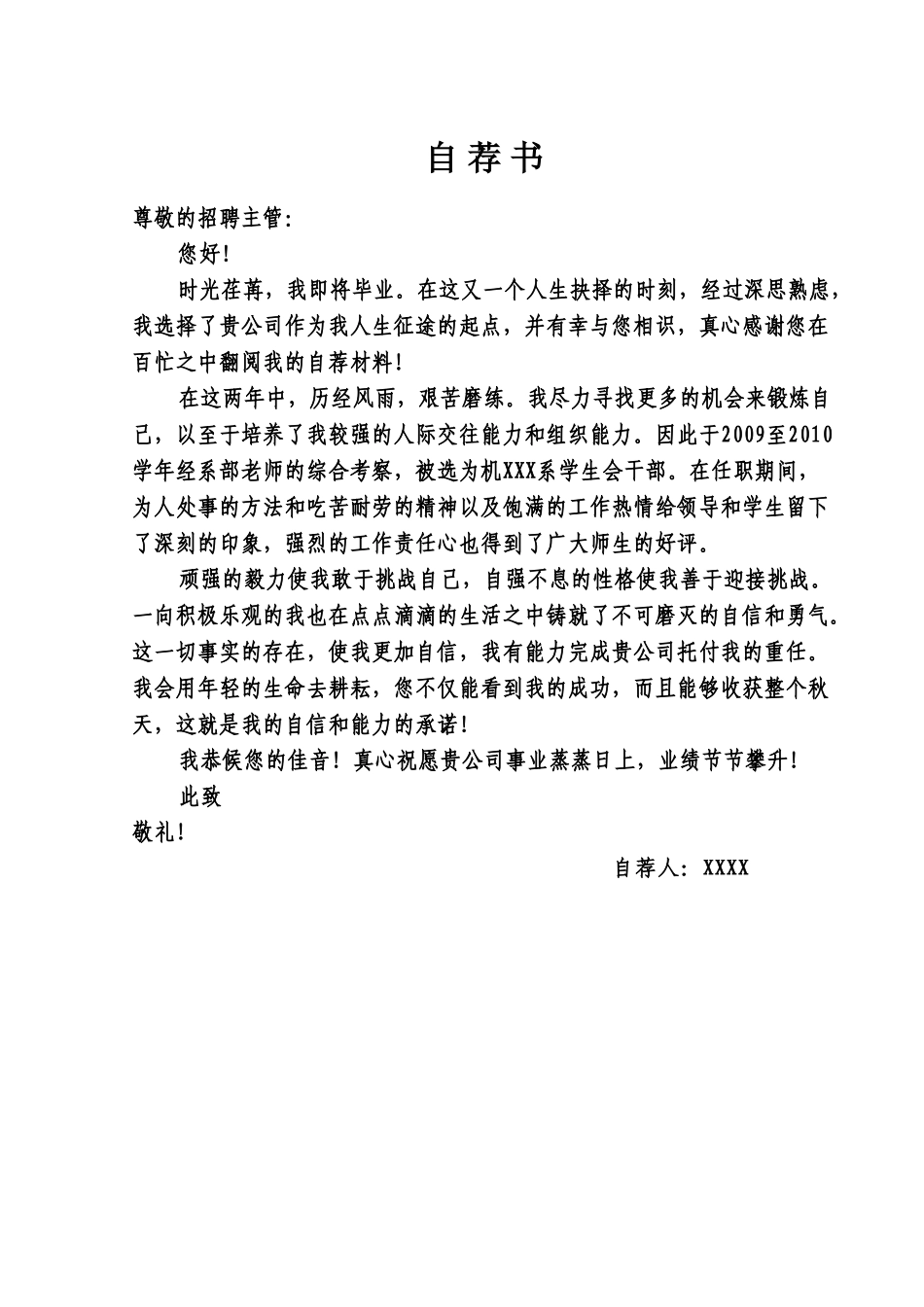 个人简历、自荐信、面试问题模版-05自荐信-通用型.doc_第1页