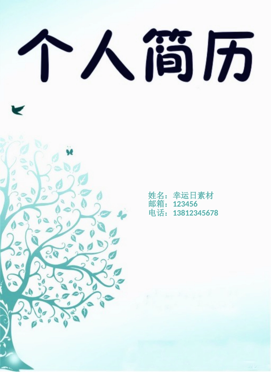 个人简历、自荐信、面试问题模版-5(5).doc_第1页