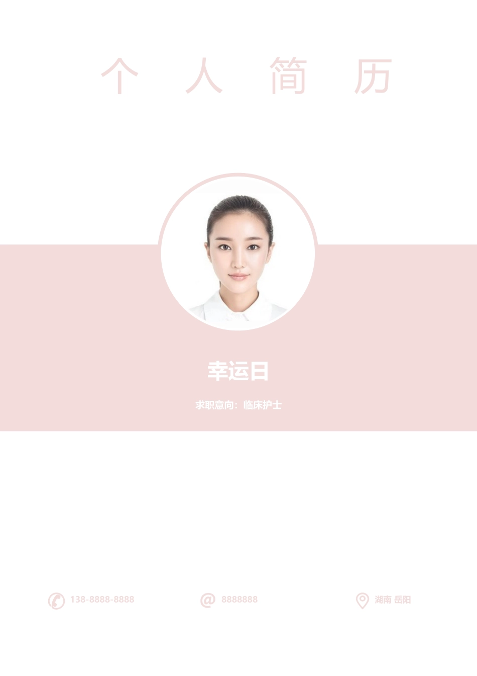 个人简历、自荐信、面试问题模版-5(8).docx_第1页