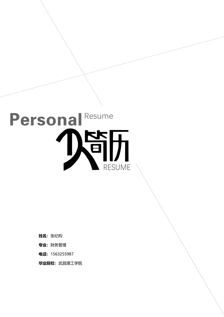个人简历、自荐信、面试问题模版-5(11).docx_第1页