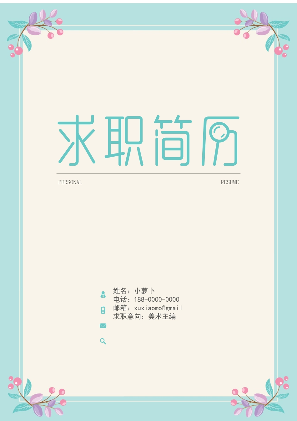个人简历、自荐信、面试问题模版-5(22).docx_第1页