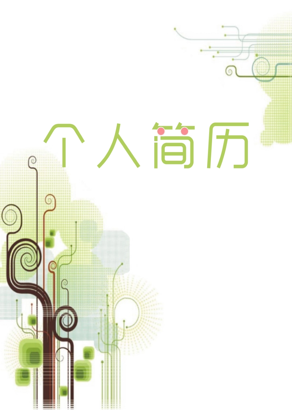个人简历、自荐信、面试问题模版-5(24).docx_第1页