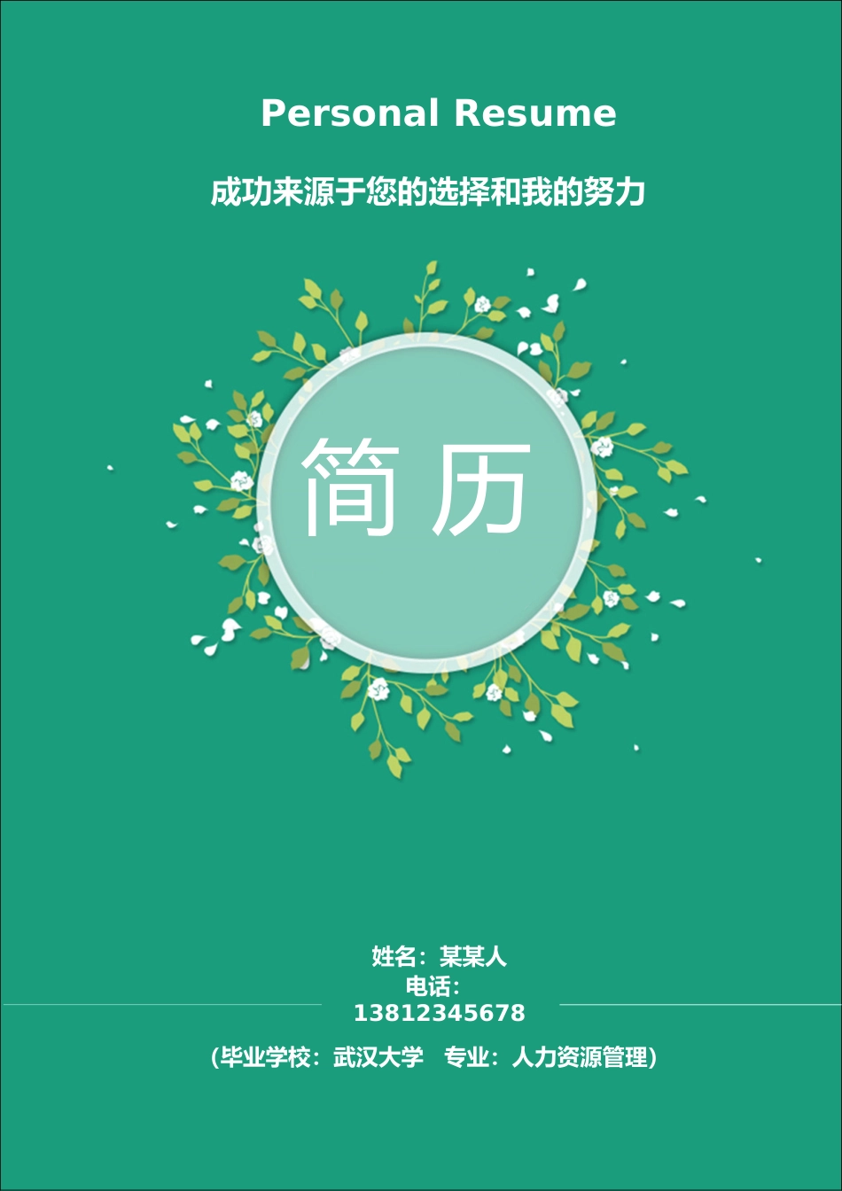 个人简历、自荐信、面试问题模版-5.清 新 花 朵 求 职 简 历（封 面+简 历+自 荐 信）.doc_第1页
