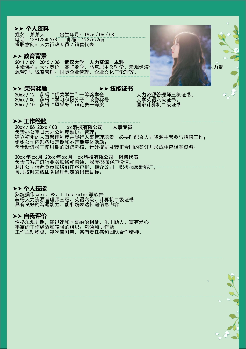个人简历、自荐信、面试问题模版-5.清 新 花 朵 求 职 简 历（封 面+简 历+自 荐 信）.doc_第2页