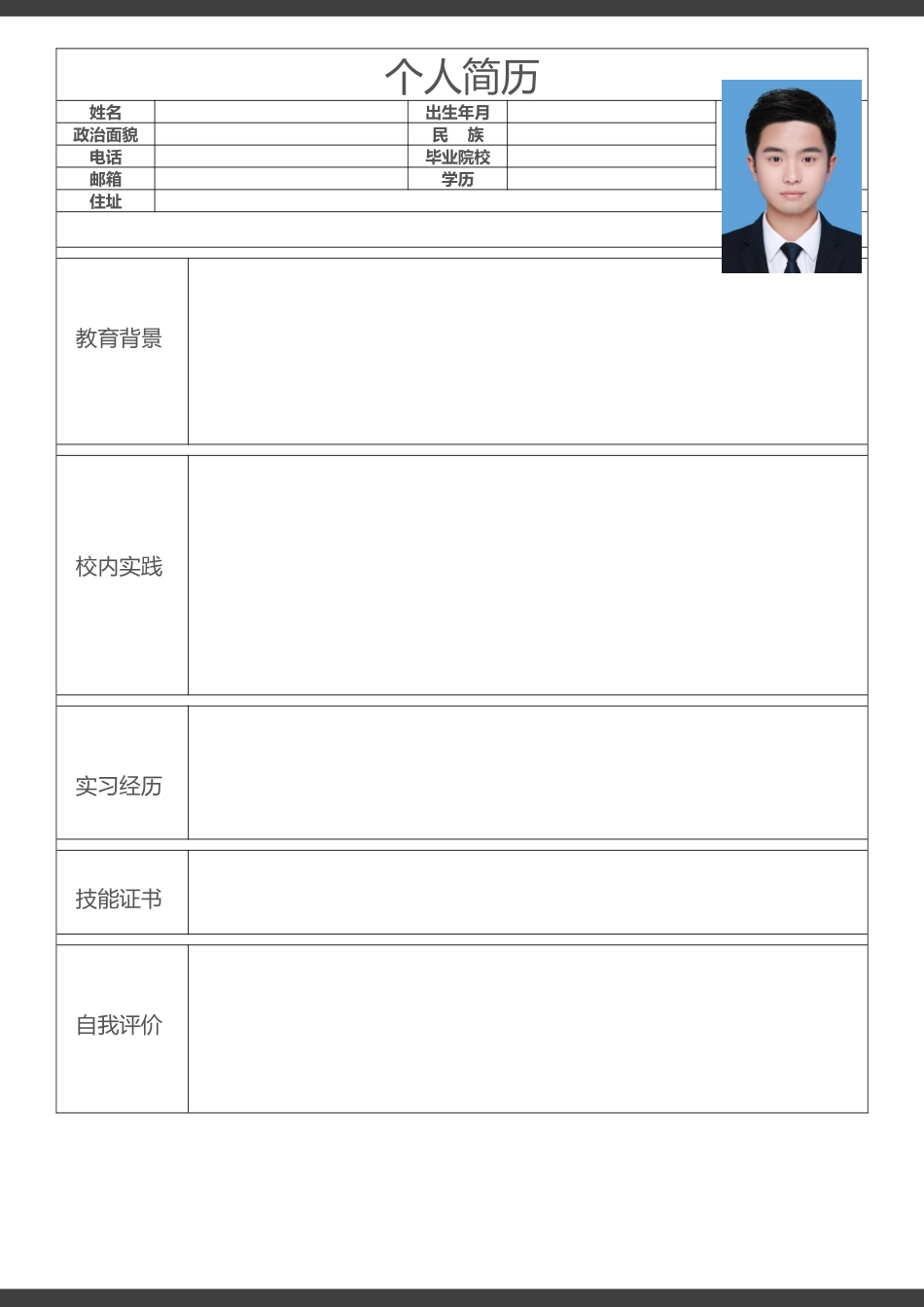 个人简历、自荐信、面试问题模版-006.docx_第1页