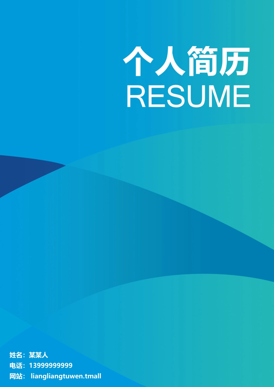 个人简历、自荐信、面试问题模版-06(1).doc_第1页