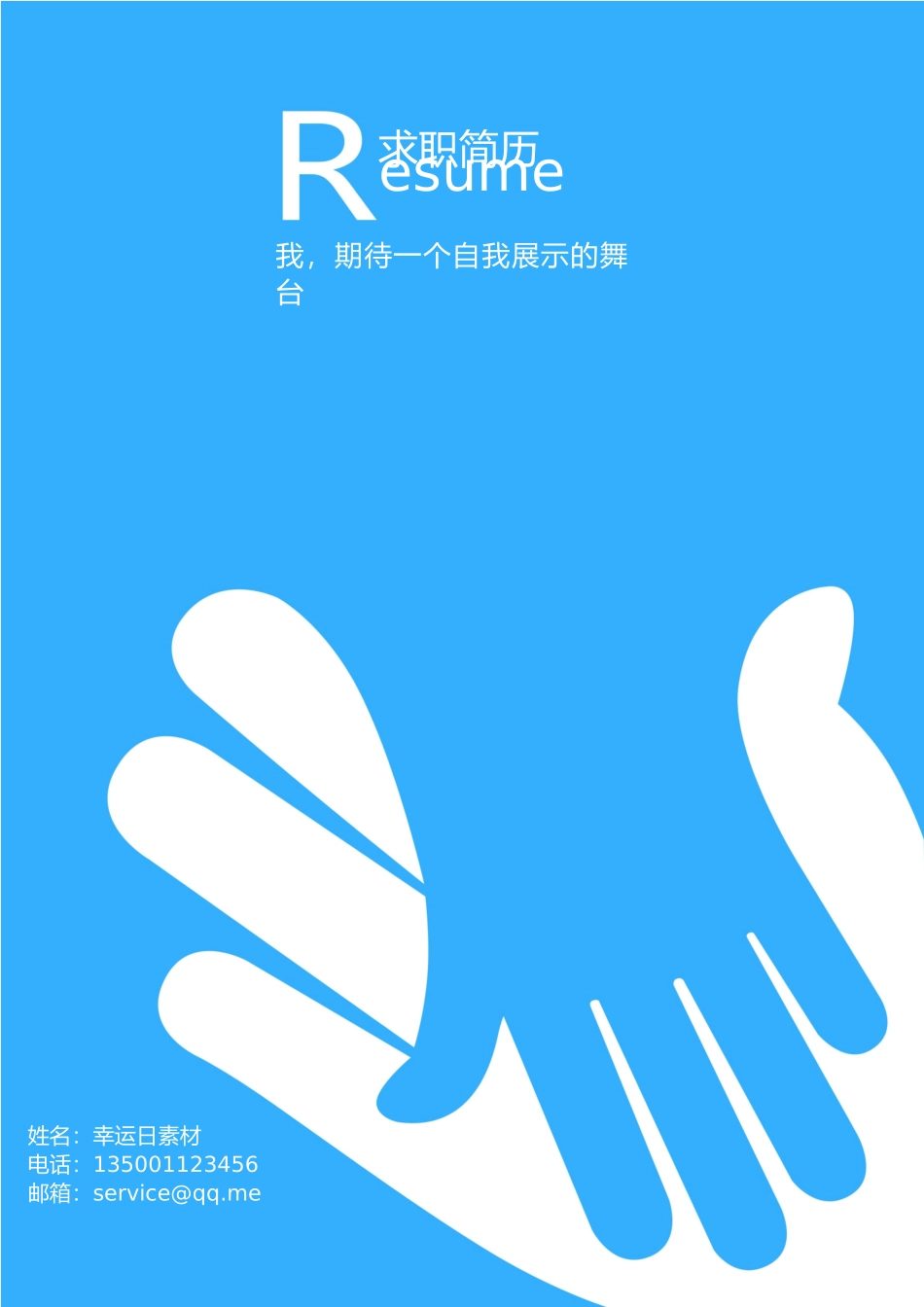 个人简历、自荐信、面试问题模版-06(2).docx_第1页
