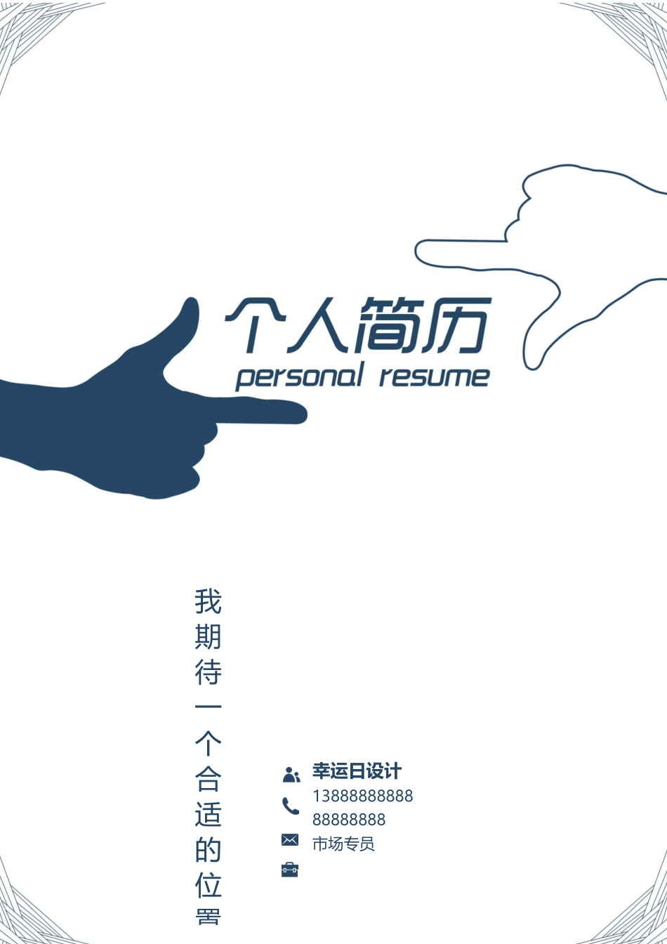 个人简历、自荐信、面试问题模版-06(3).docx_第1页