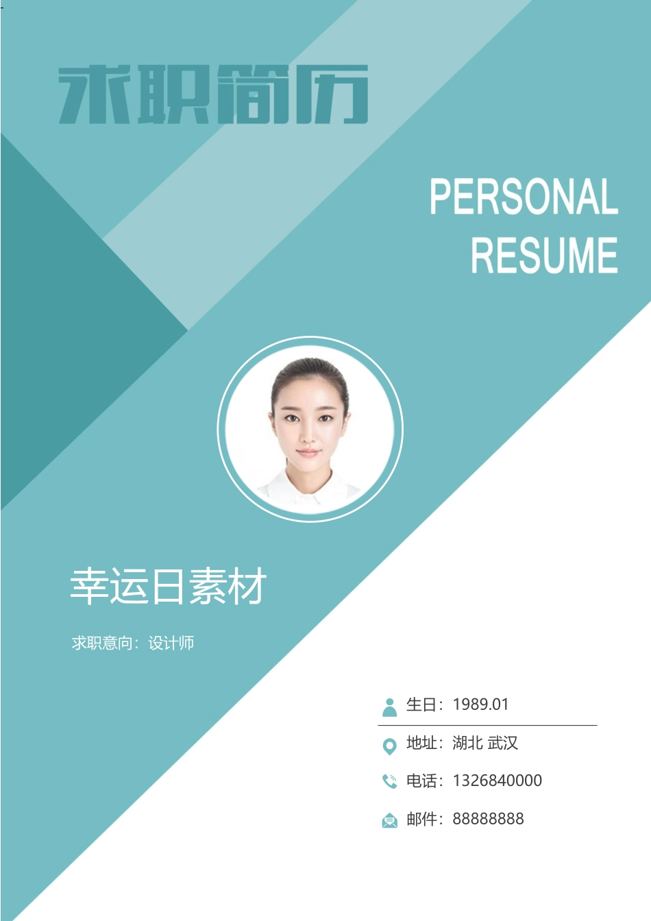 个人简历、自荐信、面试问题模版-6(1).docx_第1页