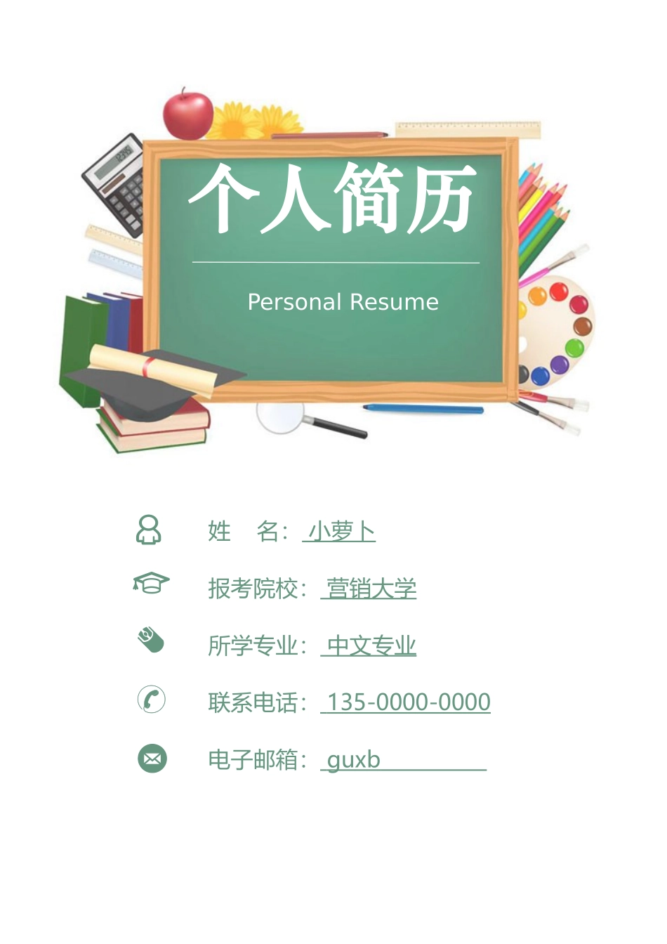 个人简历、自荐信、面试问题模版-6(5).doc_第1页