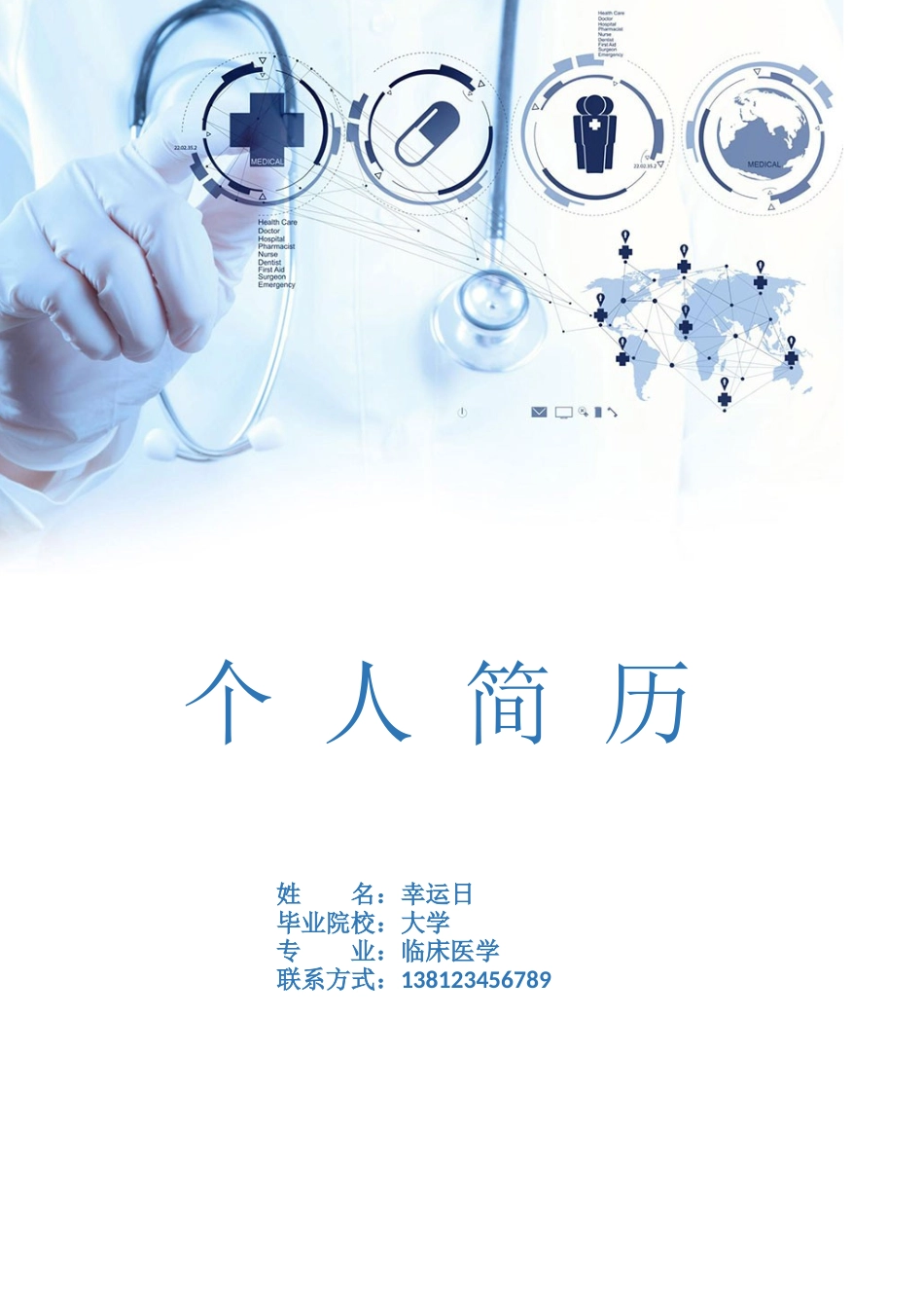 个人简历、自荐信、面试问题模版-6(10).docx_第1页
