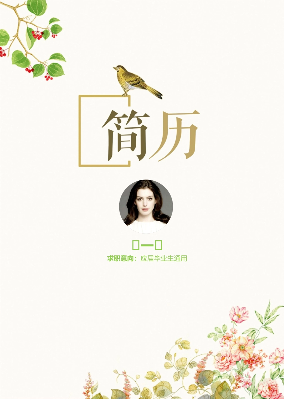 个人简历、自荐信、面试问题模版-6(24).docx_第1页