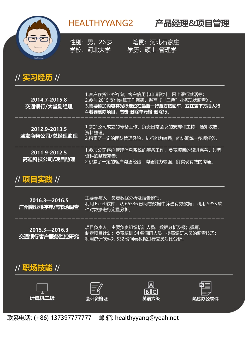 个人简历、自荐信、面试问题模版-6.产品经理简历.docx_第1页