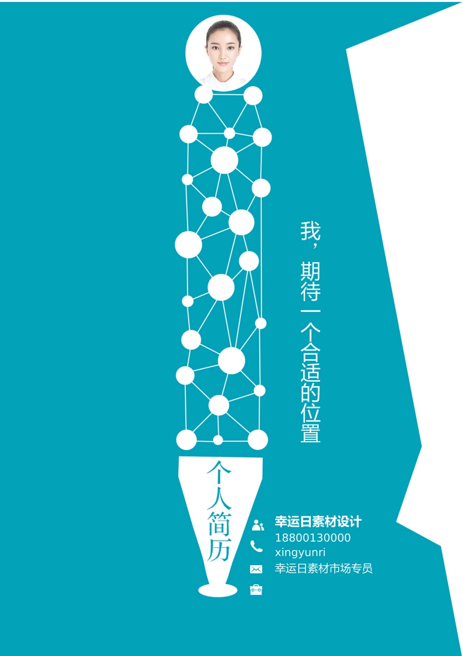 个人简历、自荐信、面试问题模版-07(2).docx_第1页