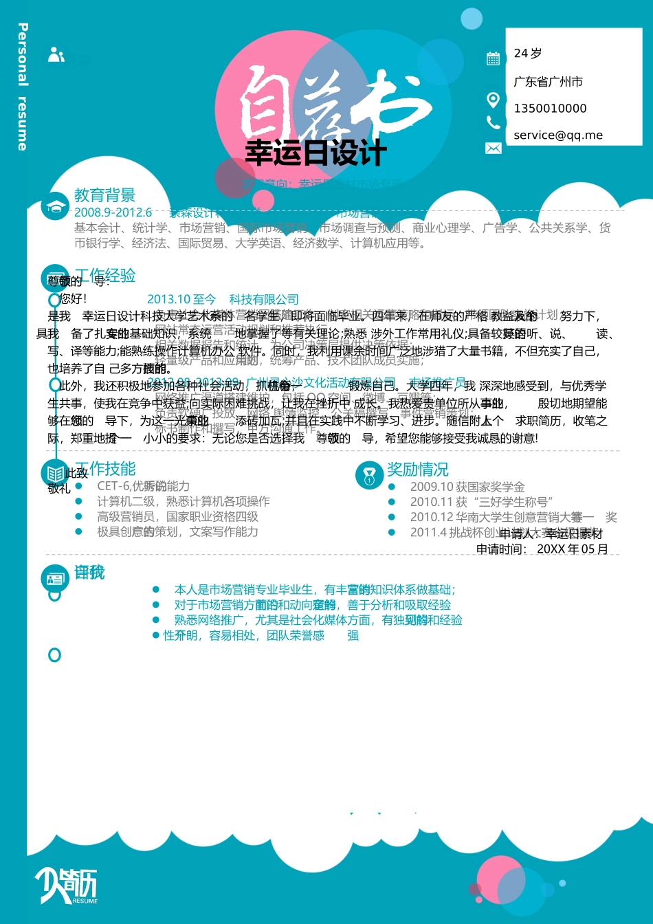 个人简历、自荐信、面试问题模版-07(2).docx_第2页