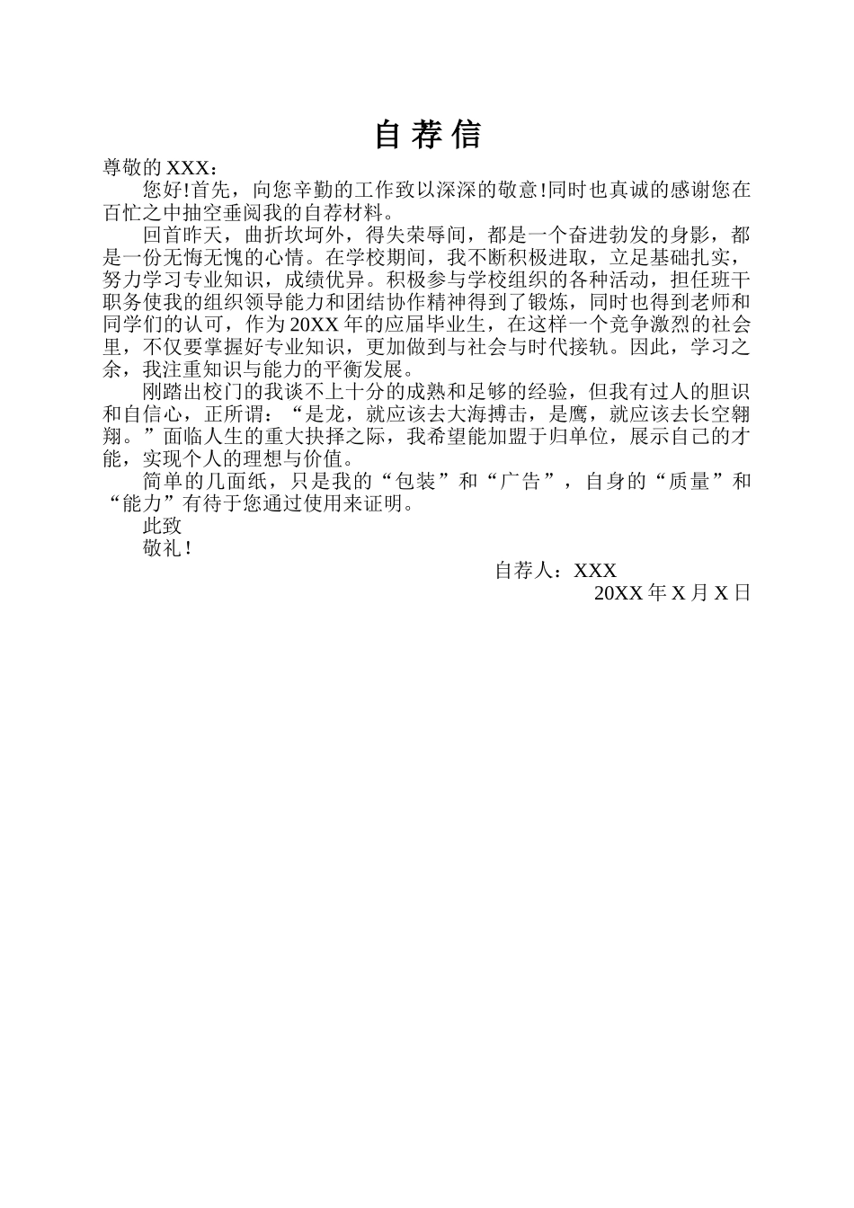个人简历、自荐信、面试问题模版-07自荐信-通用型.doc_第1页