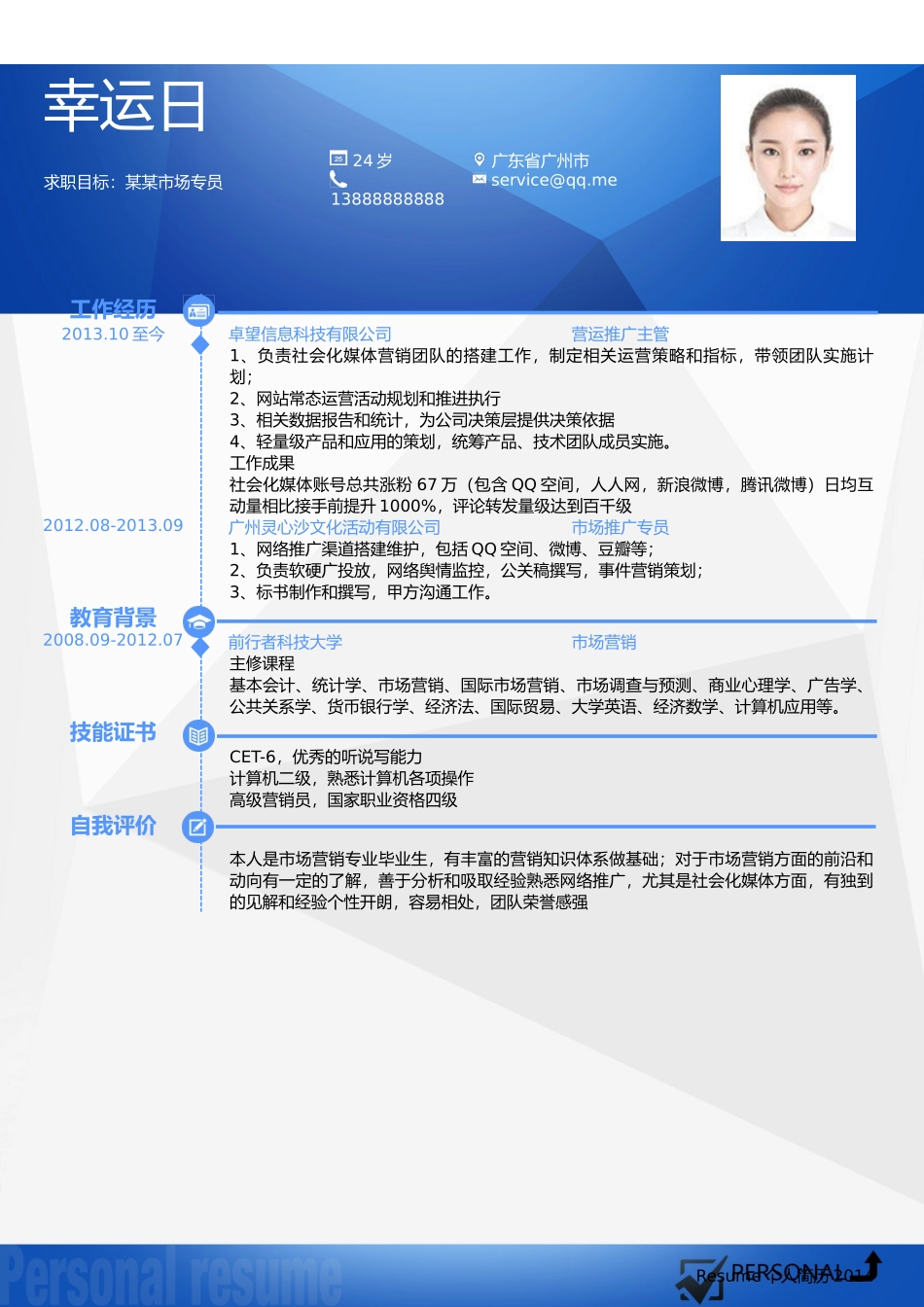 个人简历、自荐信、面试问题模版-7(1).doc_第1页