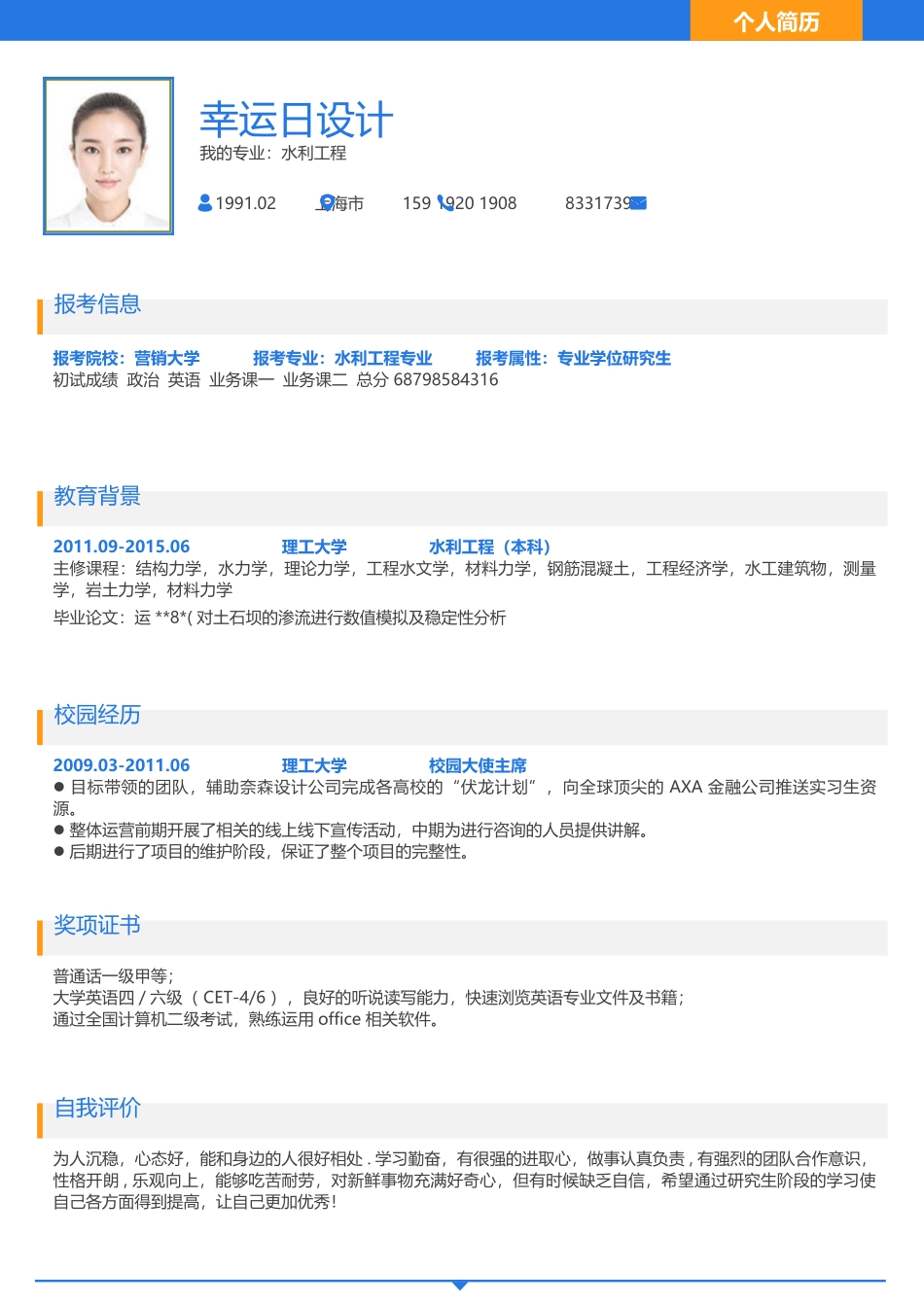 个人简历、自荐信、面试问题模版-7(4).doc_第1页