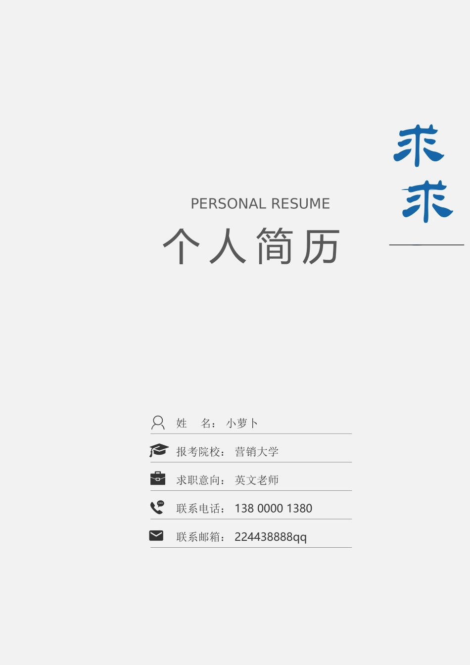 个人简历、自荐信、面试问题模版-7(10).doc_第1页