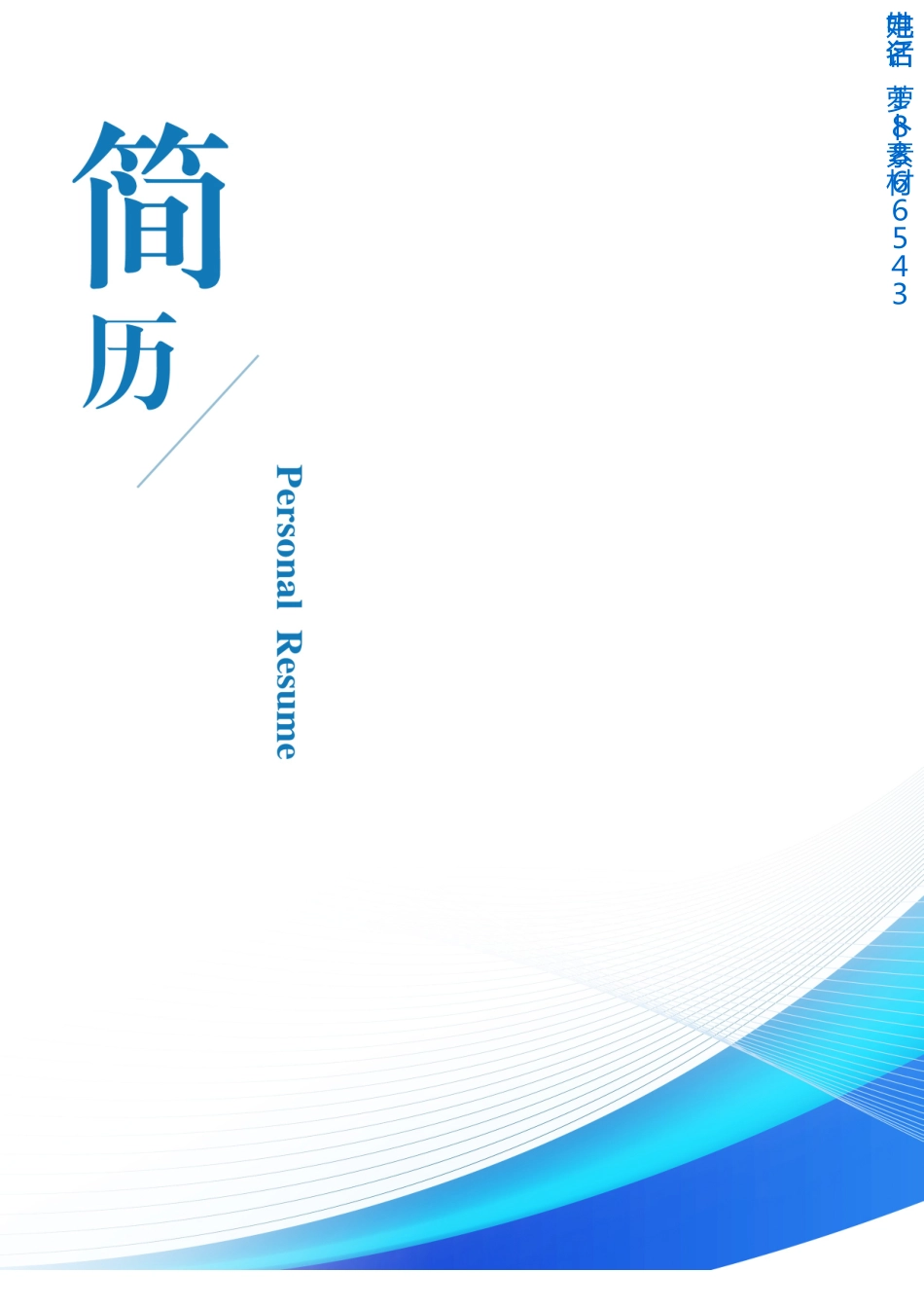 个人简历、自荐信、面试问题模版-7(11).doc_第1页