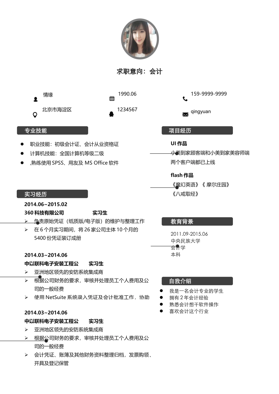 个人简历、自荐信、面试问题模版-008、简历模板.docx_第1页