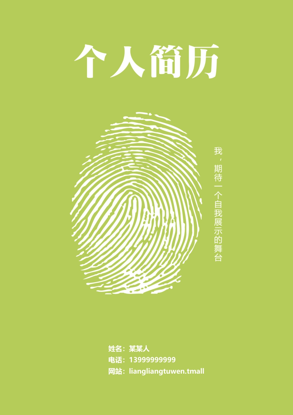 个人简历、自荐信、面试问题模版-08(2).doc_第1页