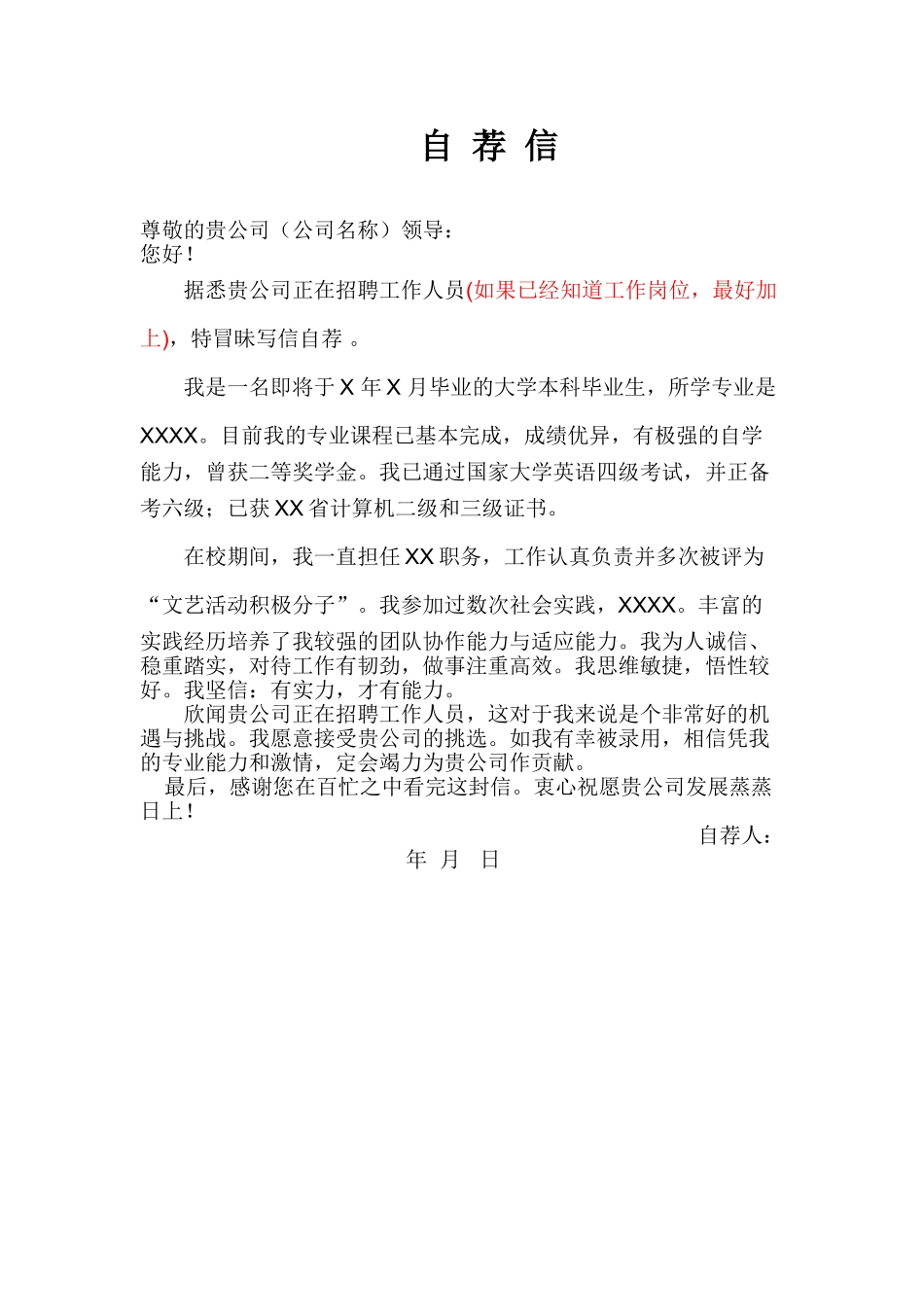 个人简历、自荐信、面试问题模版-08自荐信-通用型.doc_第1页