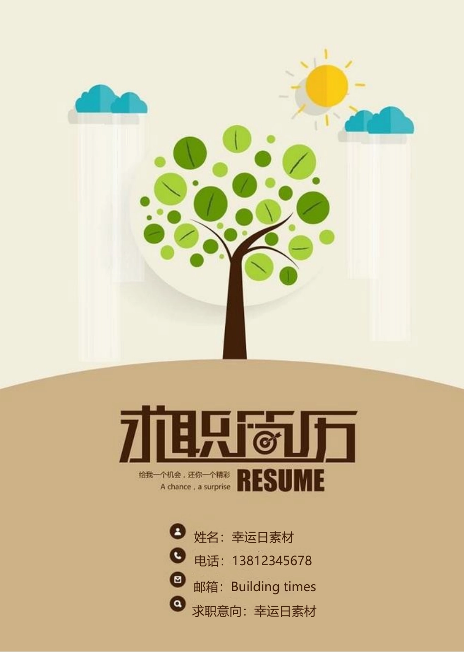 个人简历、自荐信、面试问题模版-8(3).doc_第1页
