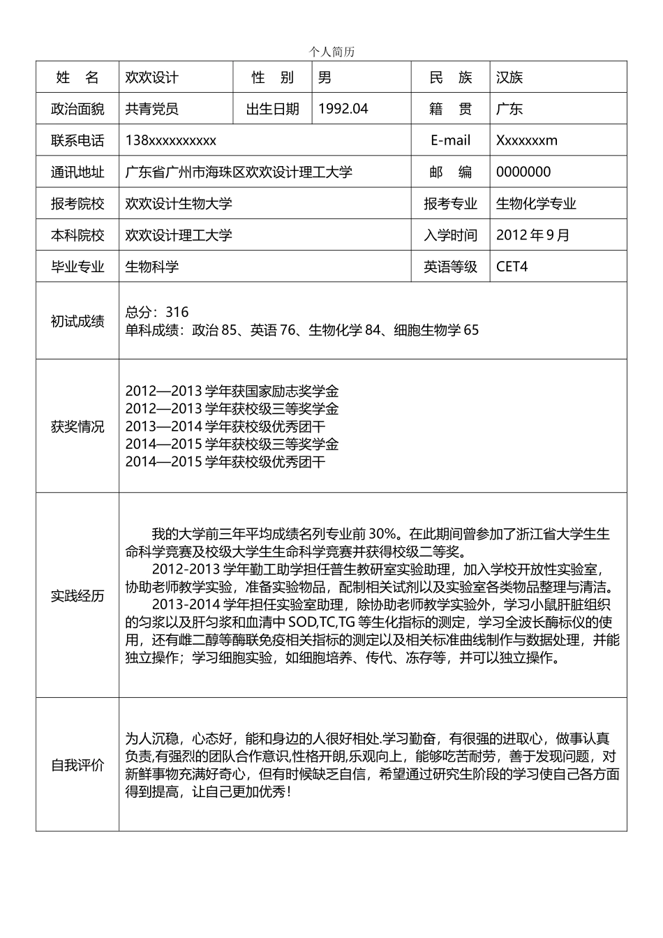 个人简历、自荐信、面试问题模版-8(4).doc_第1页