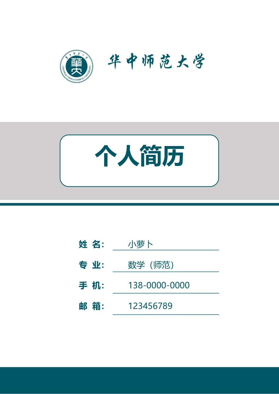 个人简历、自荐信、面试问题模版-8(5).doc_第1页
