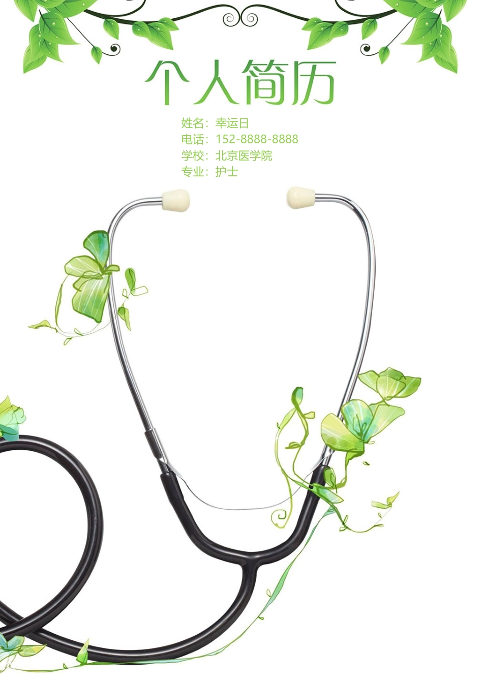 个人简历、自荐信、面试问题模版-8(10).docx_第1页